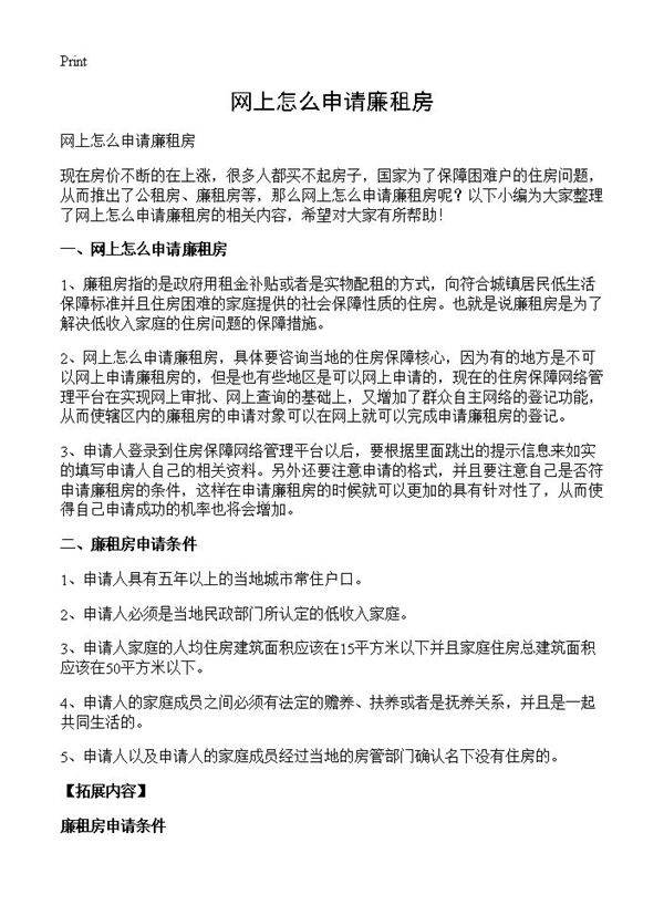 网上怎么申请廉租房