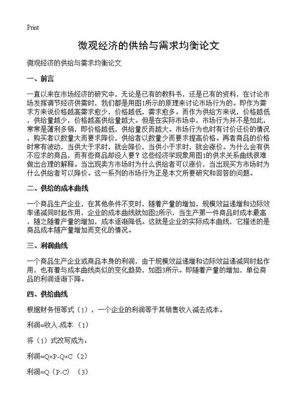 微观经济的供给与需求均衡论文