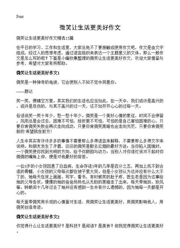 微笑让生活更美好作文