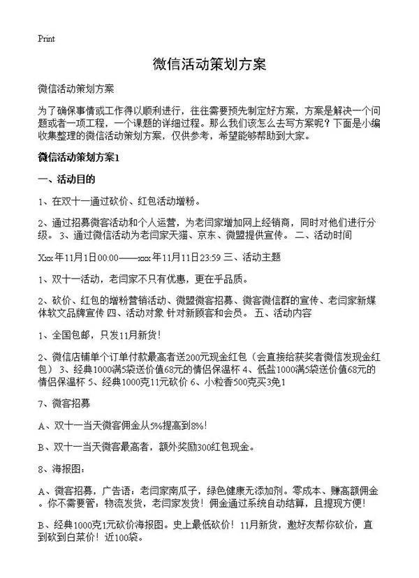微信活动策划方案