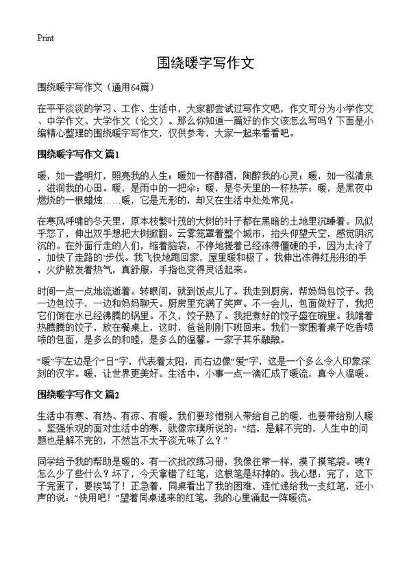 围绕暖字写作文64篇