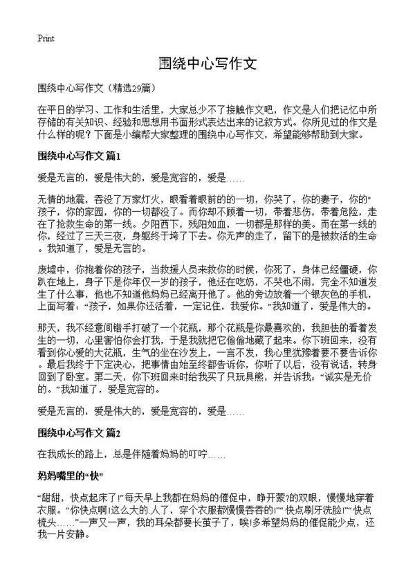 围绕中心写作文29篇