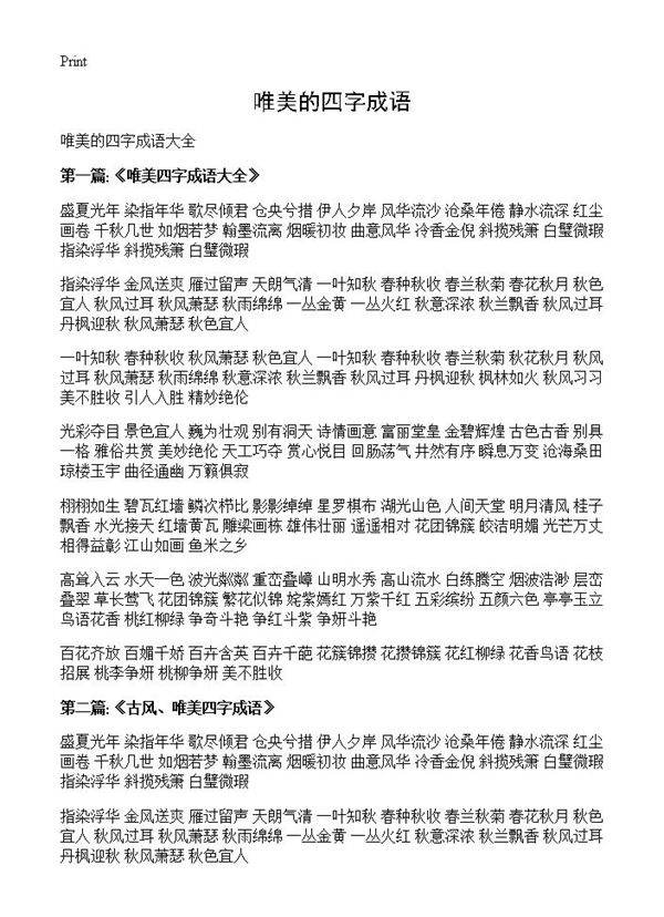 唯美的四字成语