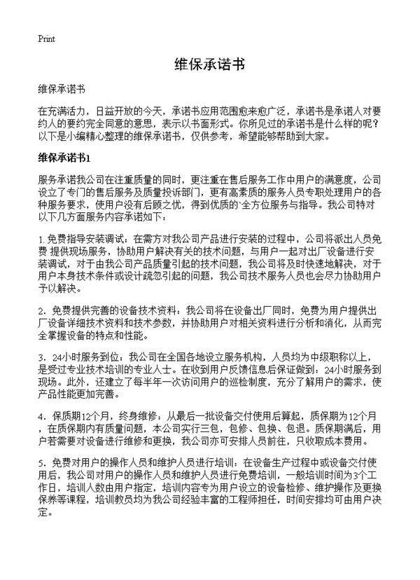 维保承诺书