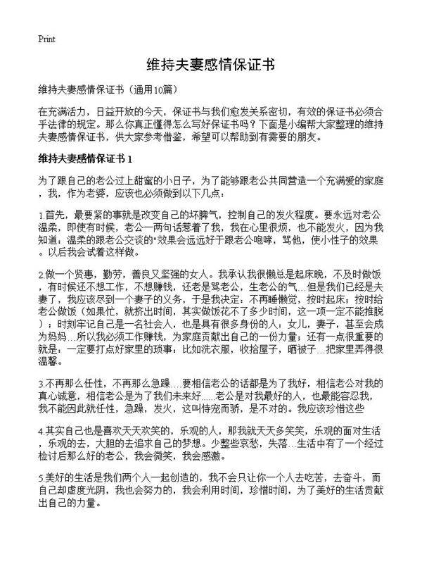 维持夫妻感情保证书10篇