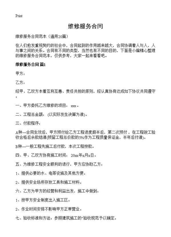 维修服务合同20篇