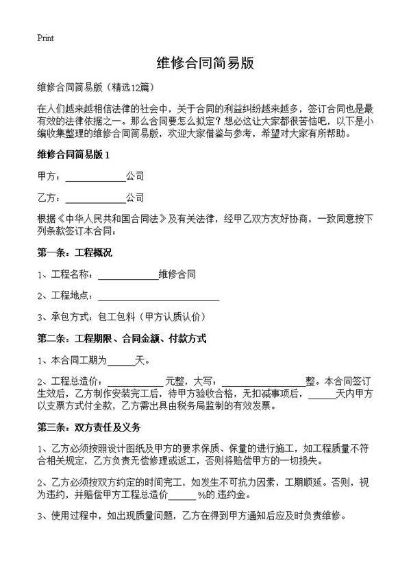 维修合同简易版12篇