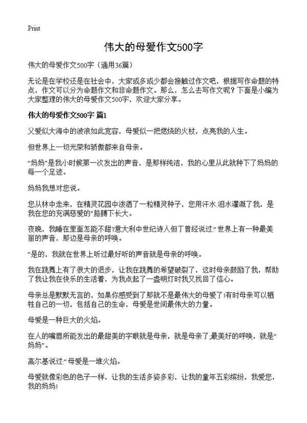 伟大的母爱作文500字36篇