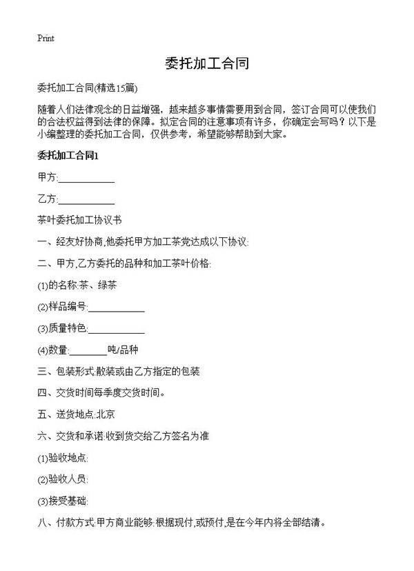 委托加工合同15篇