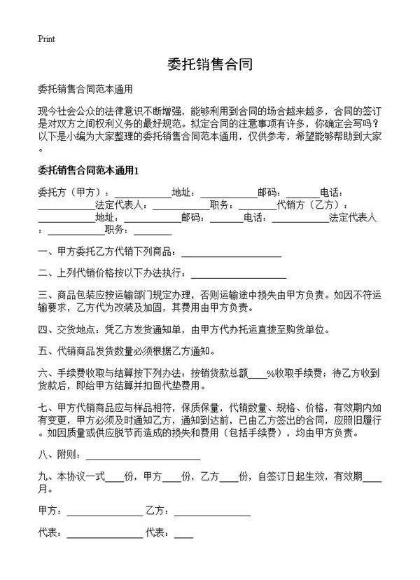 委托销售合同