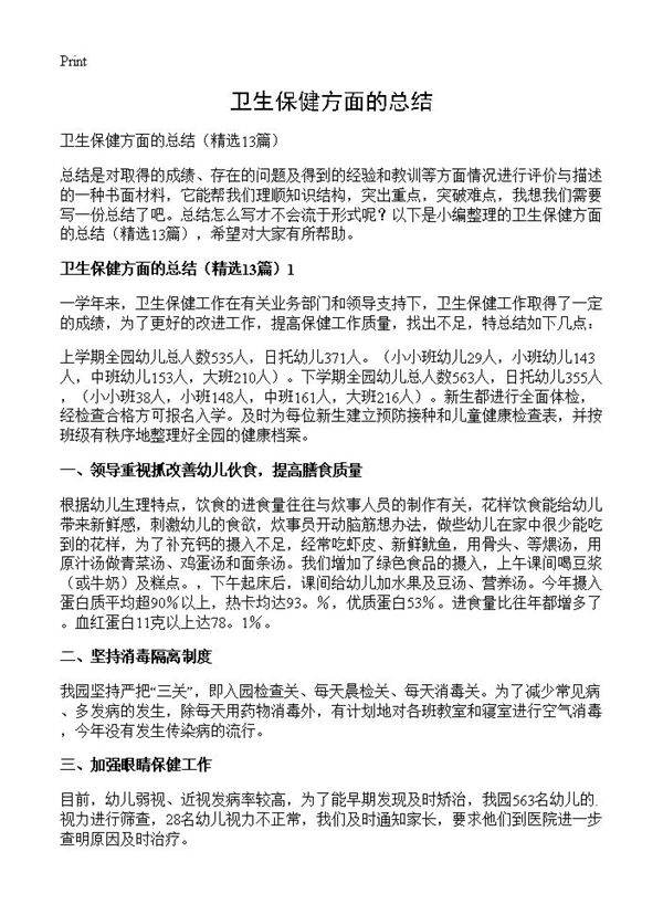 卫生保健方面的总结13篇