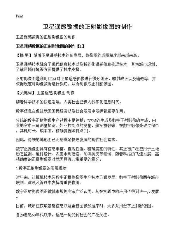 卫星遥感数据的正射影像图的制作