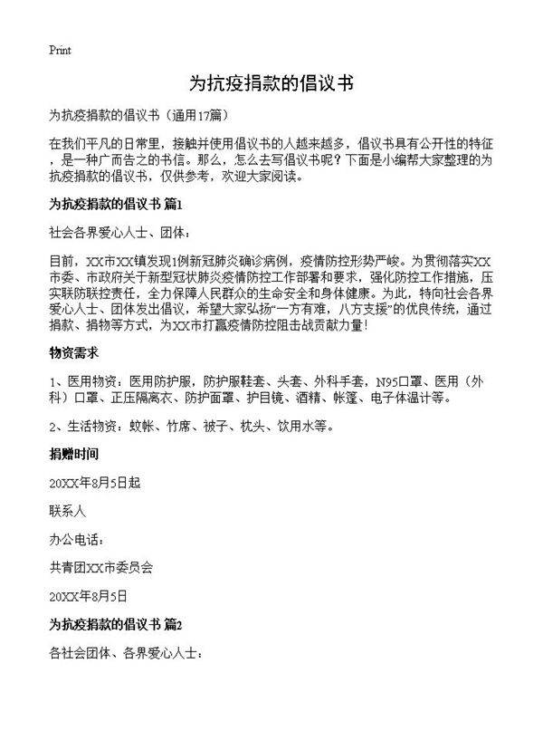 为抗疫捐款的倡议书17篇