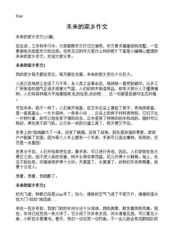 未来的家乡作文15篇