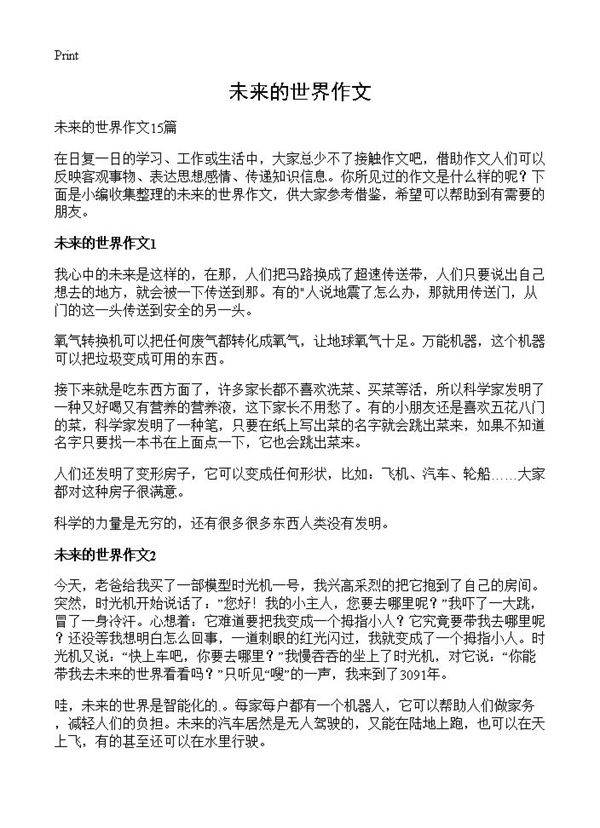 未来的世界作文
