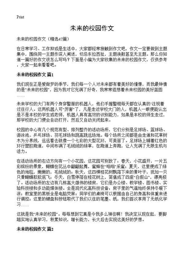未来的校园作文47篇