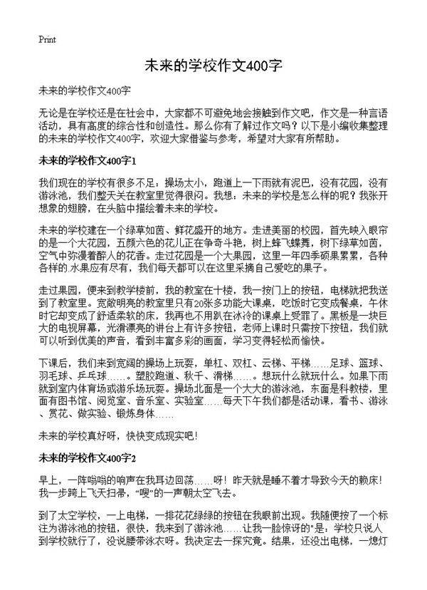 未来的学校作文400字