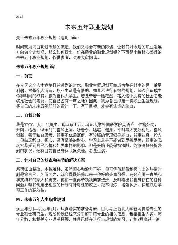 未来五年职业规划10篇