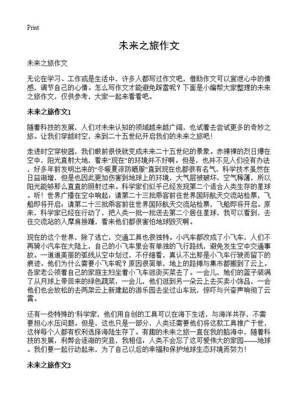未来之旅作文