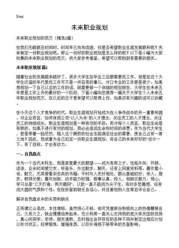 未来职业规划8篇