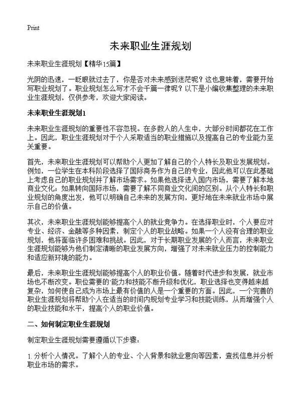 未来职业生涯规划