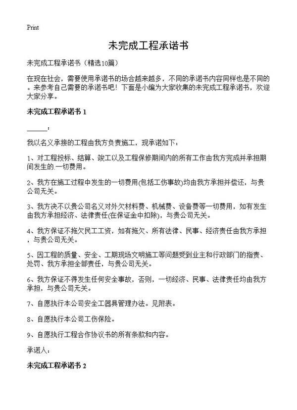 未完成工程承诺书10篇