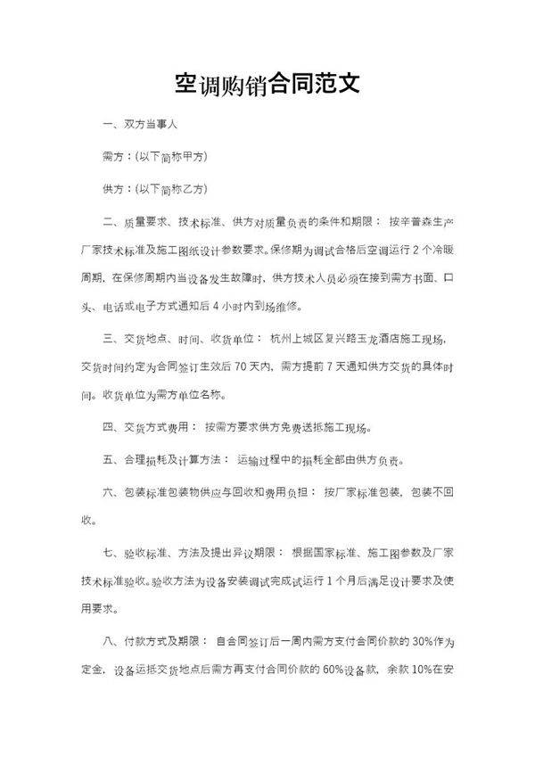 空调购销合同范文免费模板
