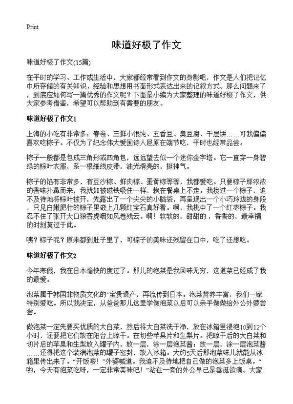 味道好极了作文15篇