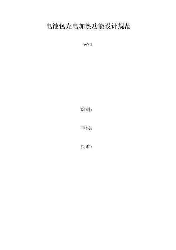 电池包充电加热功能设计规范