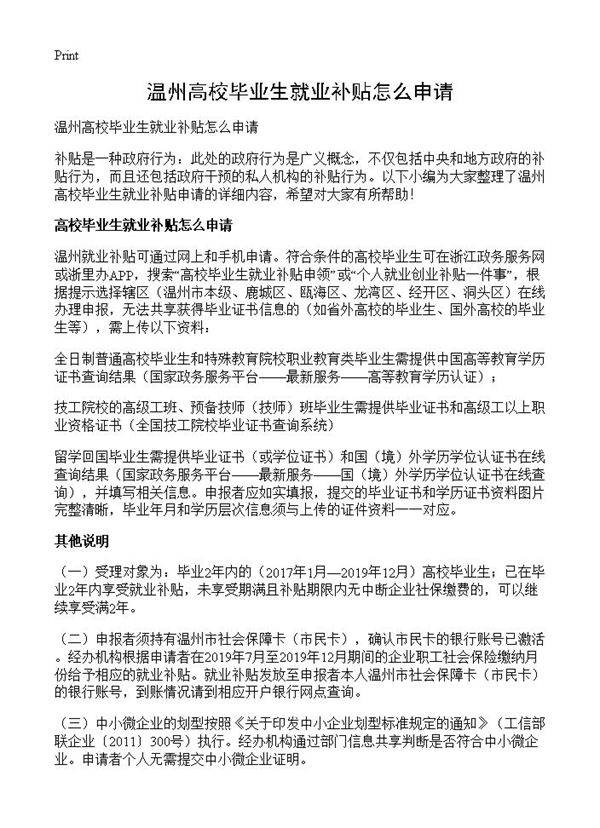 温州高校毕业生就业补贴怎么申请