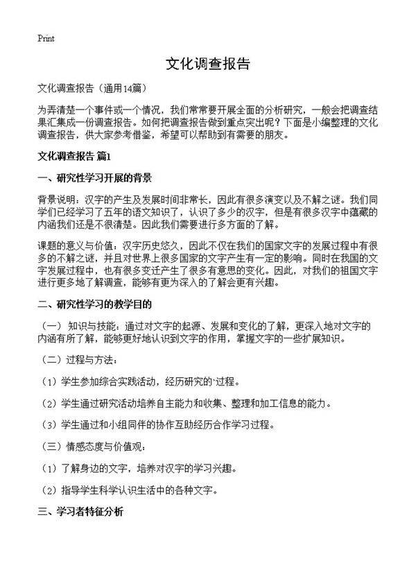 文化调查报告14篇