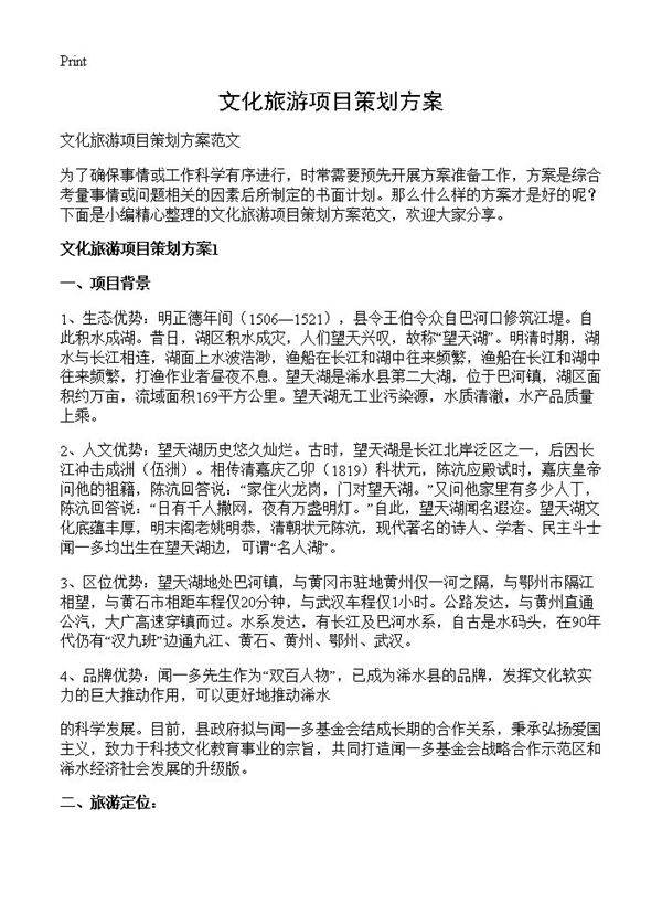 文化旅游项目策划方案