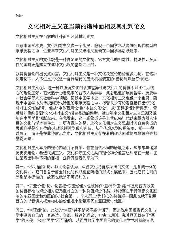 文化相对主义在当前的诸种面相及其批判论文