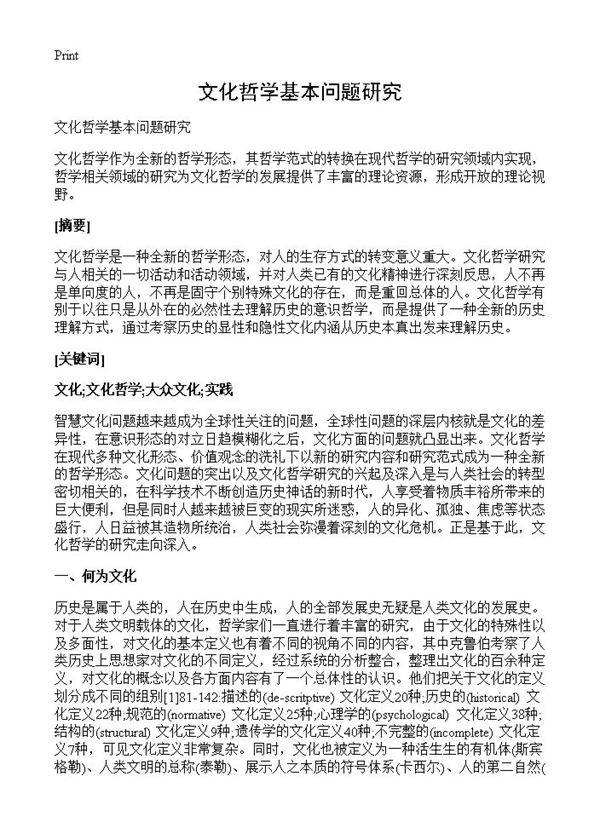 文化哲学基本问题研究