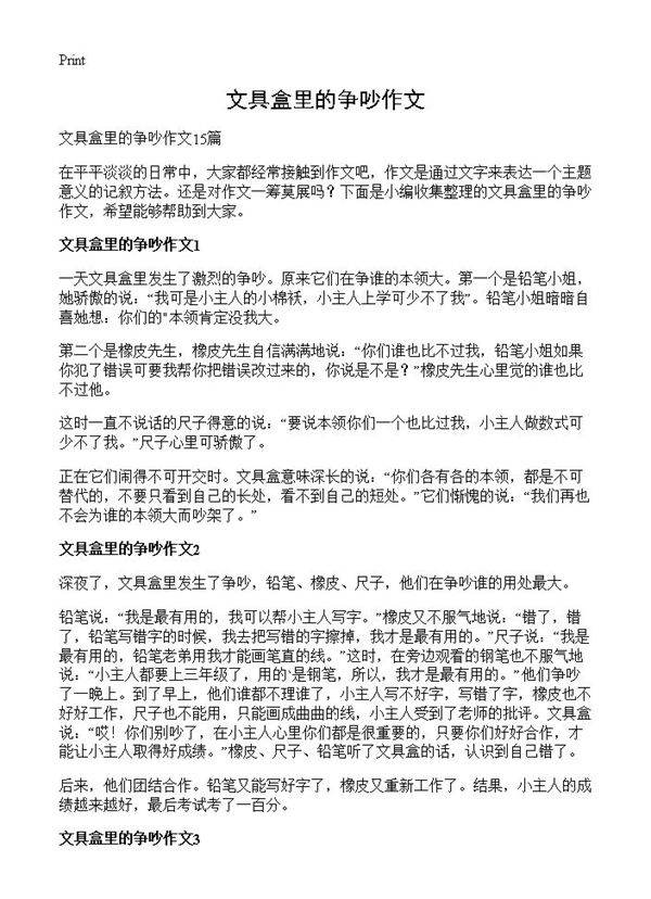 文具盒里的争吵作文