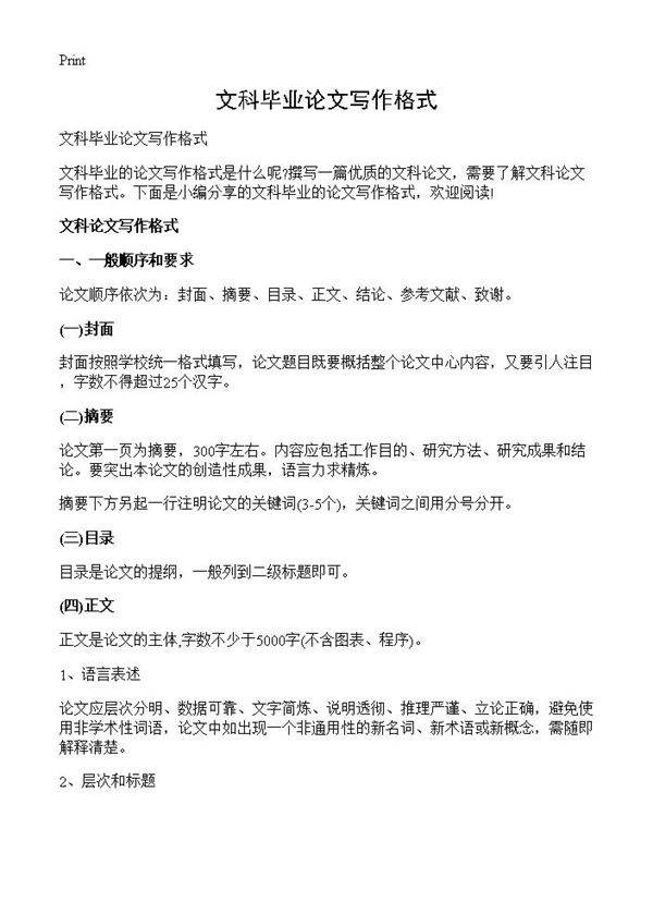 文科毕业论文写作格式