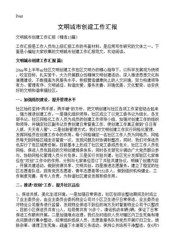 文明城市创建工作汇报13篇