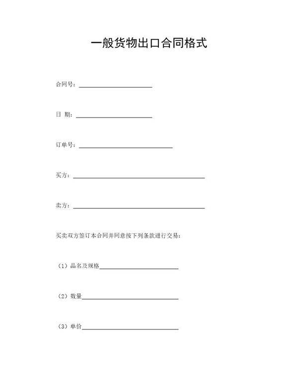 一般货物出口合同格式