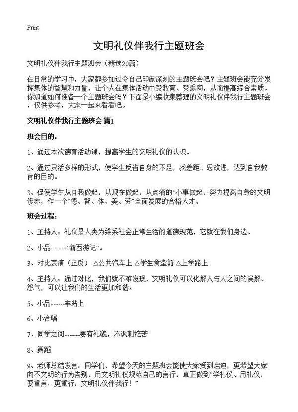 文明礼仪伴我行主题班会20篇