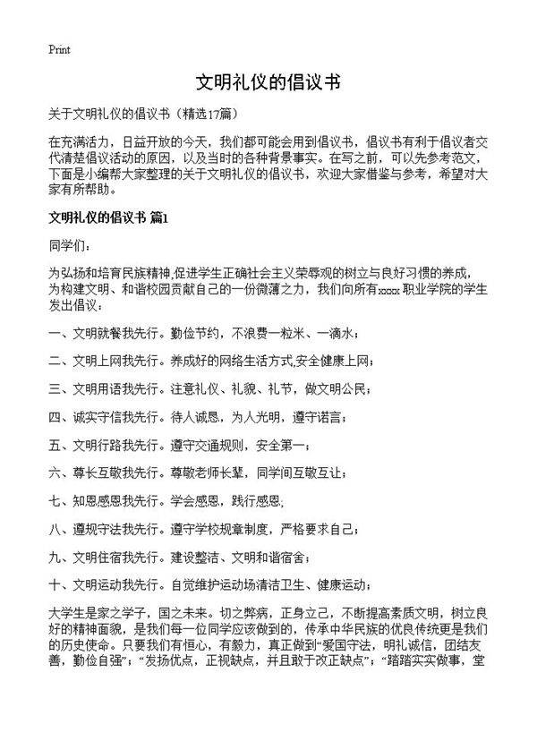 文明礼仪的倡议书17篇