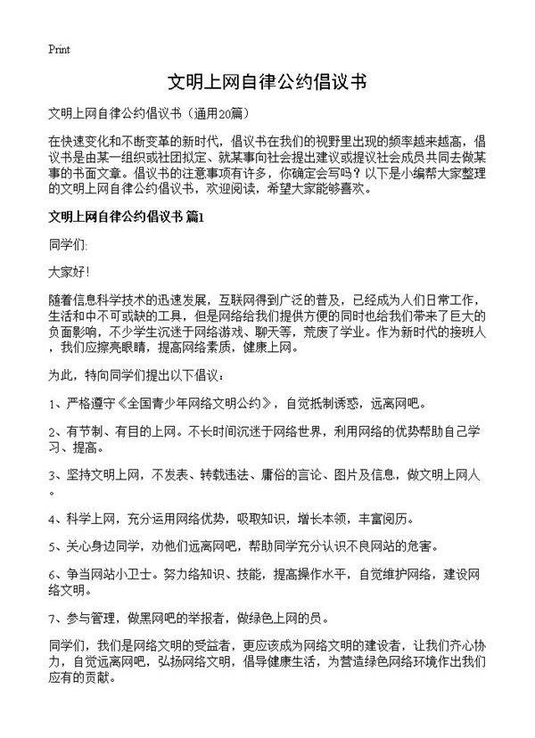 文明上网自律公约倡议书20篇