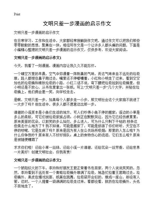 文明只差一步漫画的启示作文