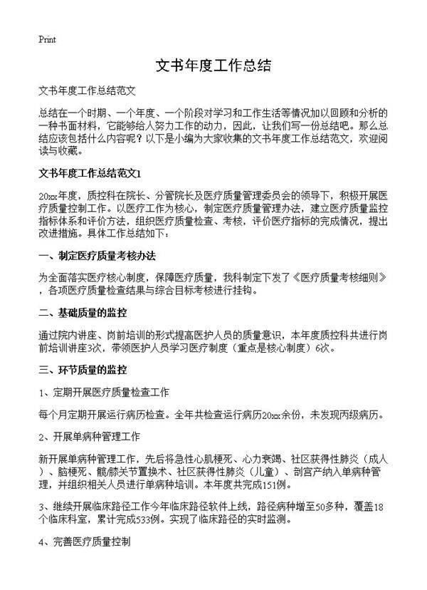 文书年度工作总结