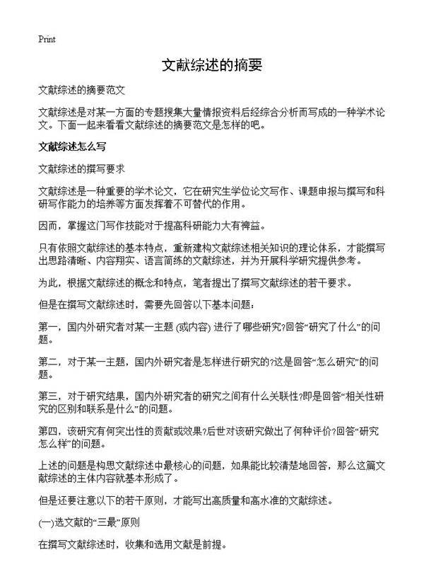 文献综述的摘要