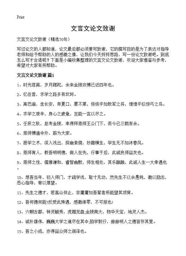 文言文论文致谢70篇