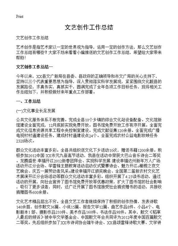 文艺创作工作总结