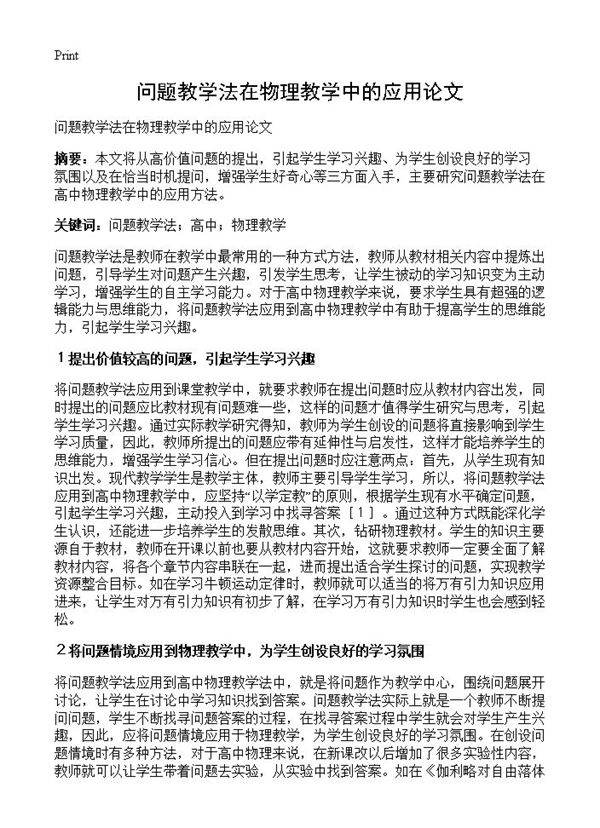 问题教学法在物理教学中的应用论文