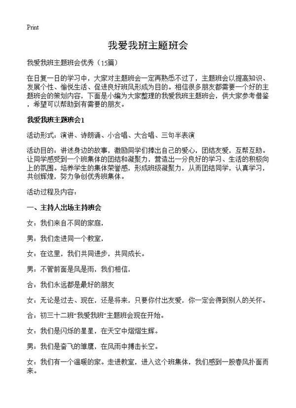 我爱我班主题班会15篇