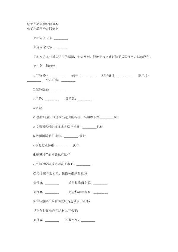 电子产品采购合同范本