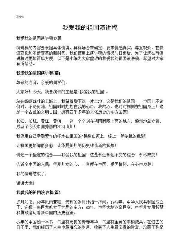 我爱我的祖国演讲稿